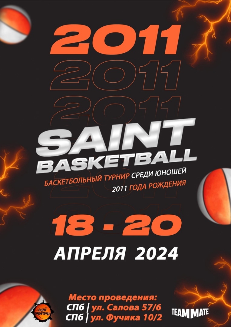 Турнир "Saint Basketball" среди команд юношей 2011 года рождения