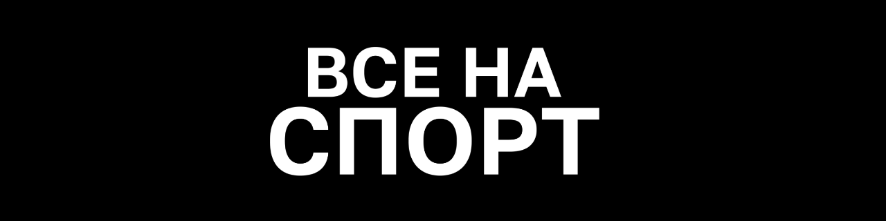 ВСЕ НА СПОРТ
